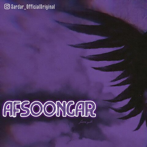 دانلود آهنگ سردار افسونگر